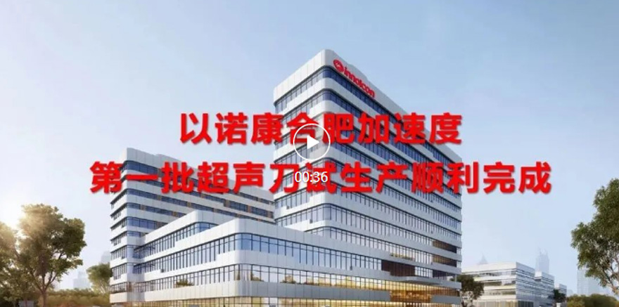 Successful pilot production  of 1st batch ultrasonic scalpels in Hefei