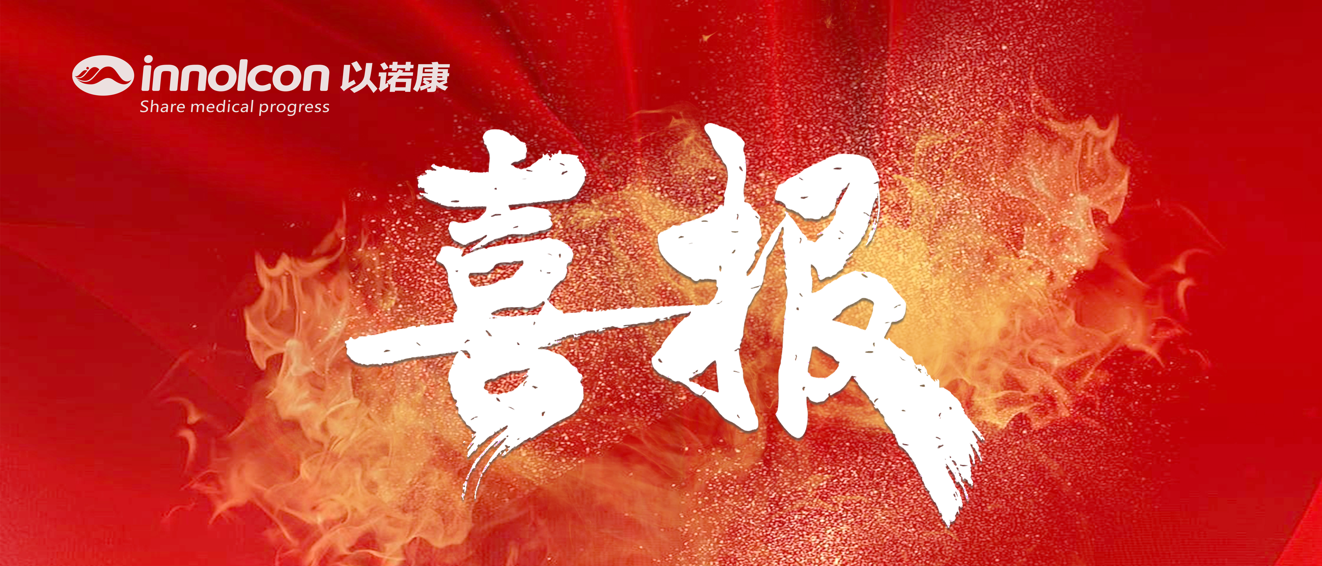 祝贺！以诺康电动直线切割吻合器及钉匣正式获批上市！