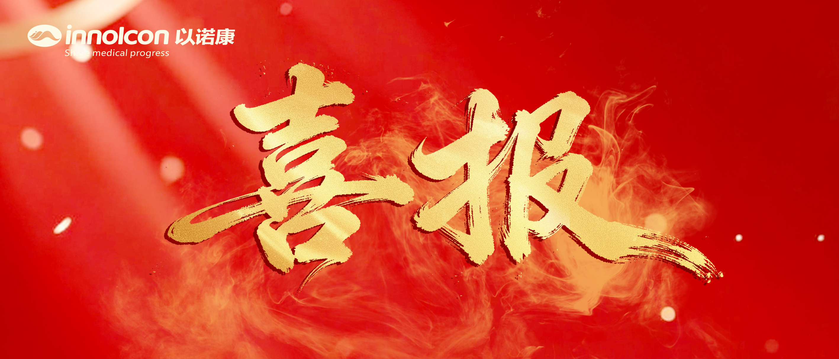 喜报！以诺康吻合器成功入选安徽省“新质药械” 产品目录